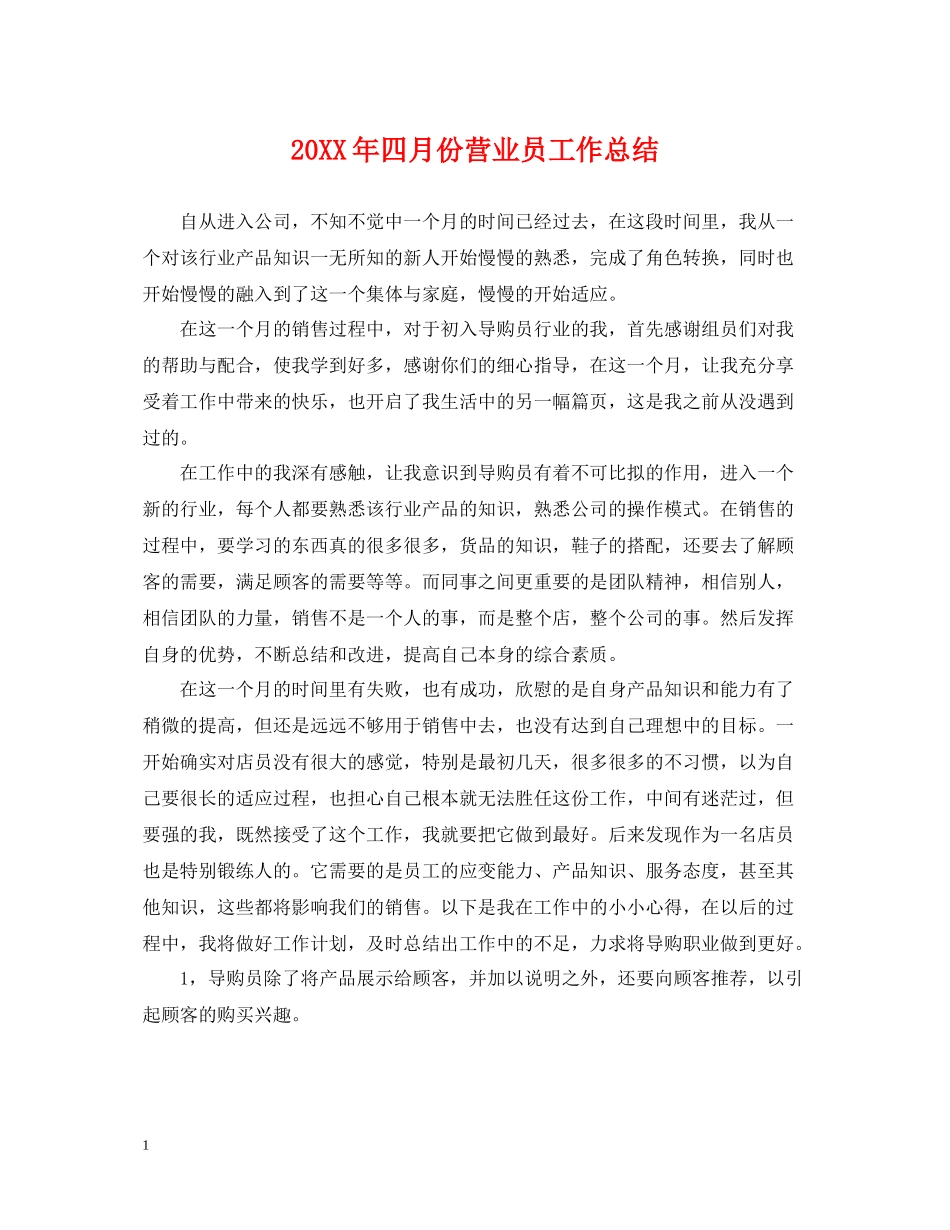 四月份营业员工作总结_第1页