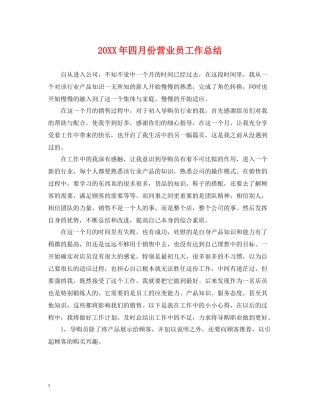 四月份营业员工作总结