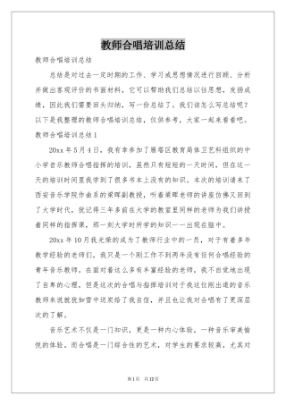 教师合唱培训参考总结
