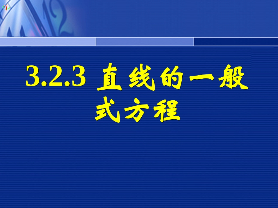 高一数学《323直线的一般式方程》_第1页
