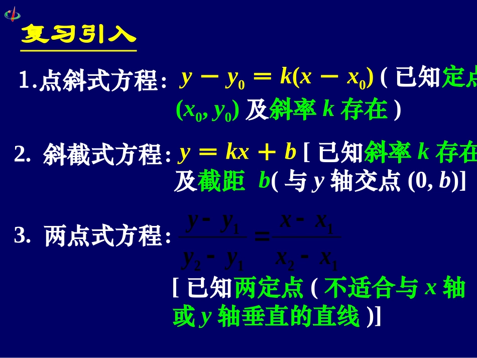 高一数学《323直线的一般式方程》_第2页