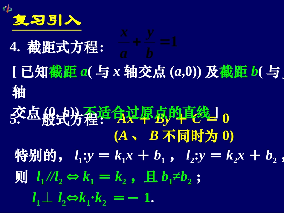高一数学《323直线的一般式方程》_第3页