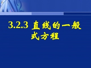 高一数学《323直线的一般式方程》