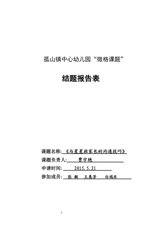 2015学年度第一学期微格课题结题报告表