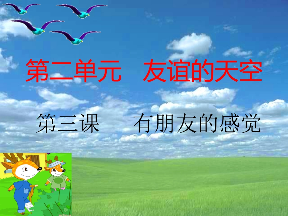 第三课有朋友的感觉课件1_第1页