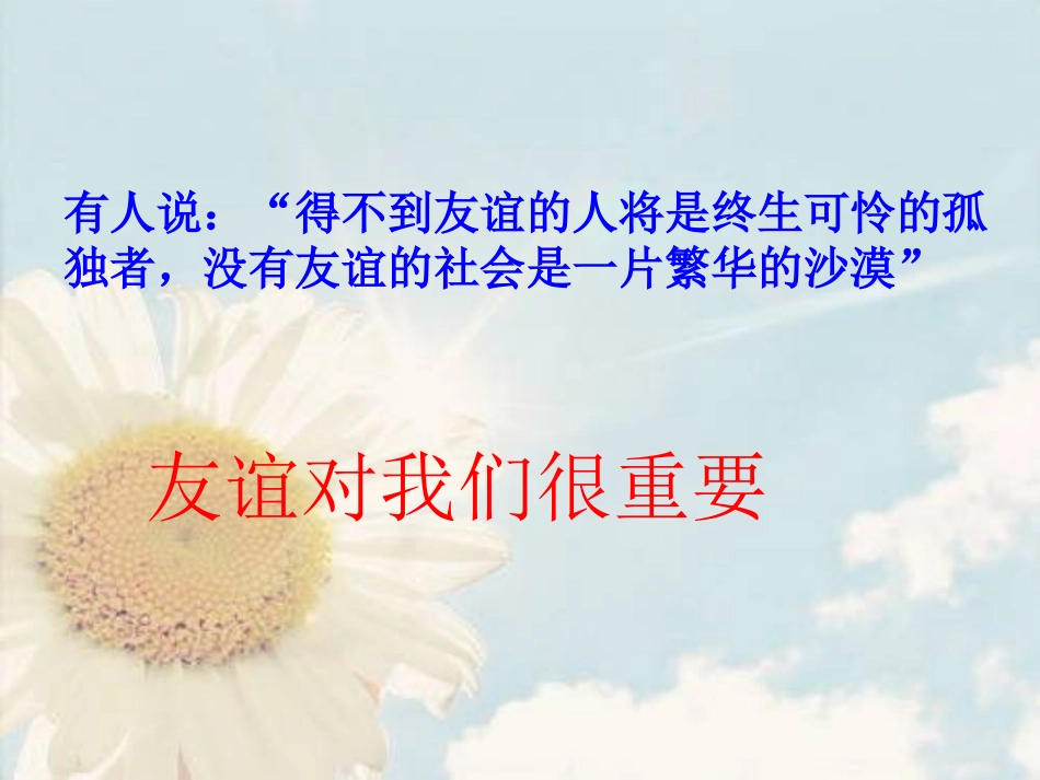 第三课有朋友的感觉课件1_第2页