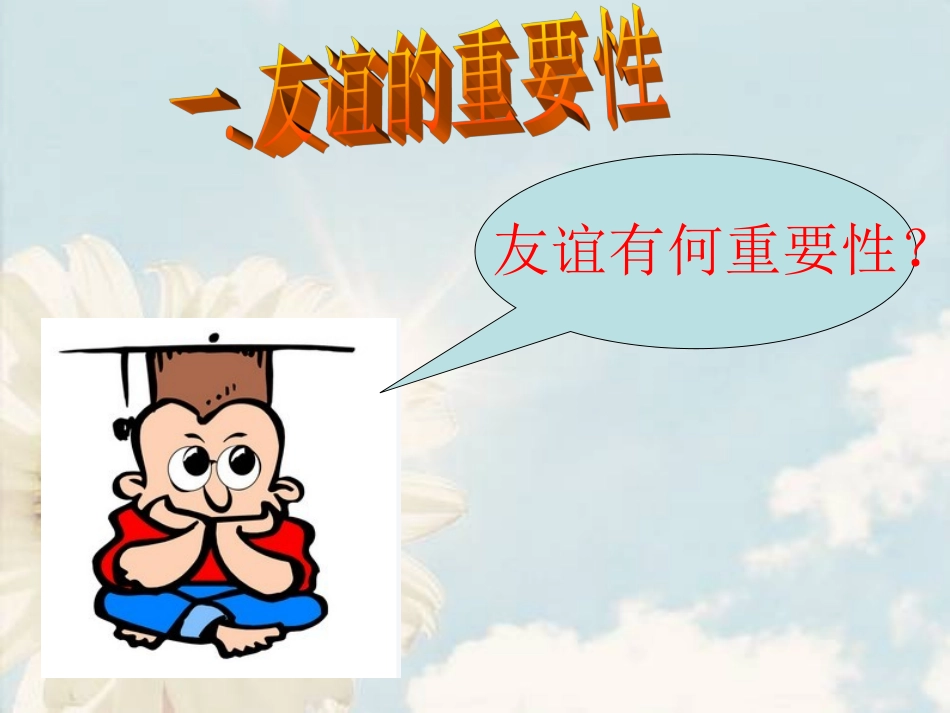 第三课有朋友的感觉课件1_第3页