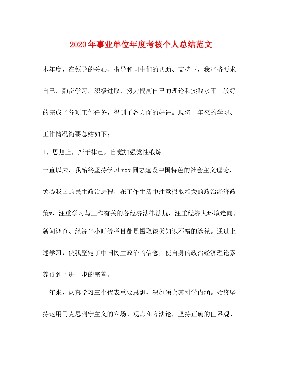 2020年事业单位年度考核个人总结范文_第1页