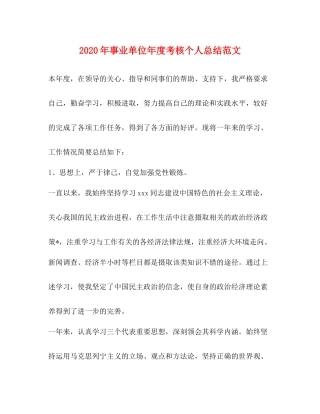 2020年事业单位年度考核个人总结范文