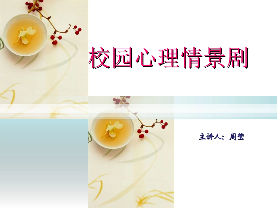 校园心理情景剧培训课件_第1页