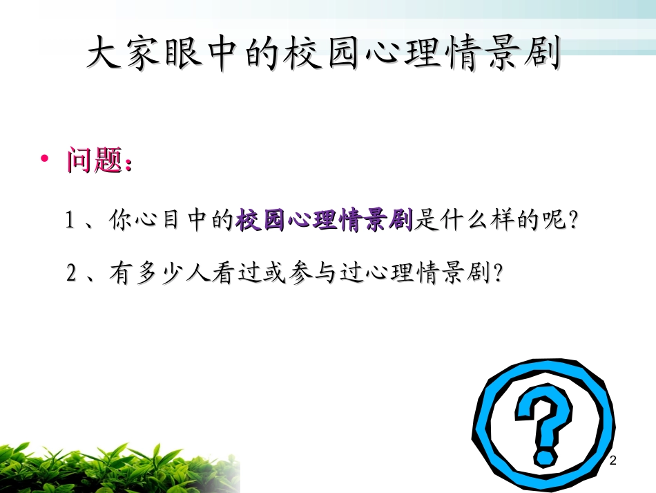 校园心理情景剧培训课件_第2页