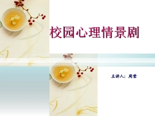 校园心理情景剧培训课件