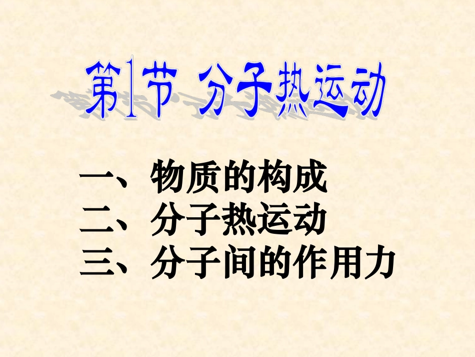 《分子热运动》(上课用课件) ()_第2页