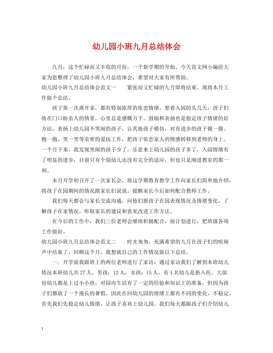 幼儿园小班九月总结体会_第1页