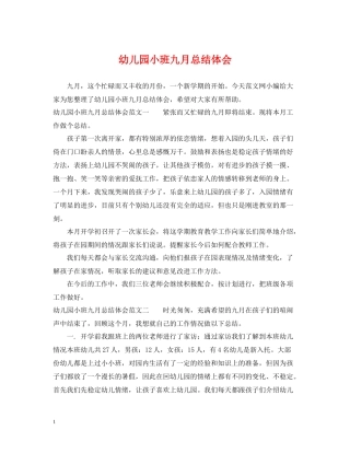 幼儿园小班九月总结体会