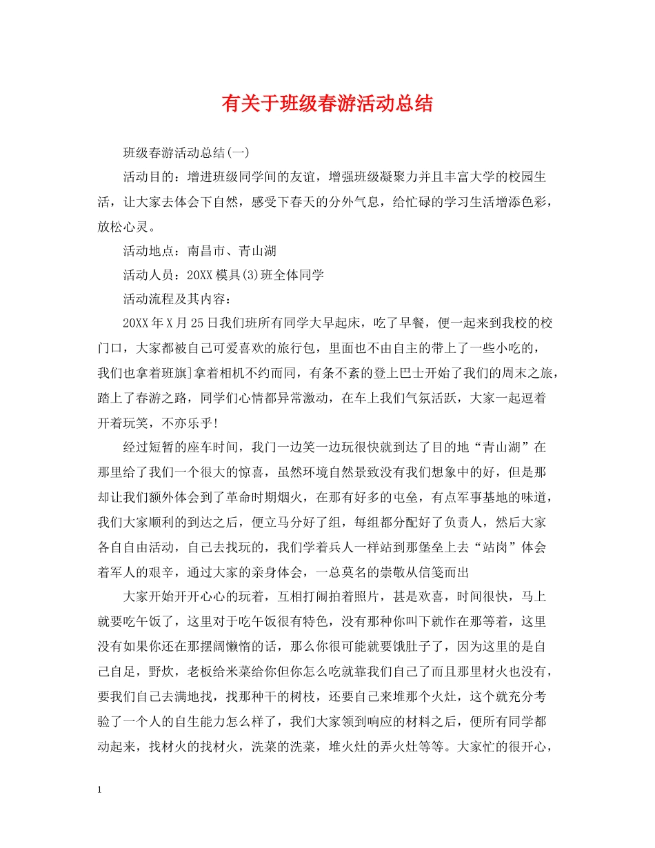 有关于班级春游活动总结_第1页