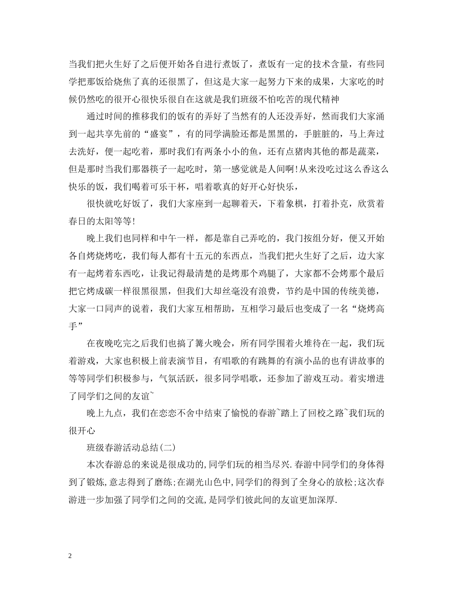 有关于班级春游活动总结_第2页
