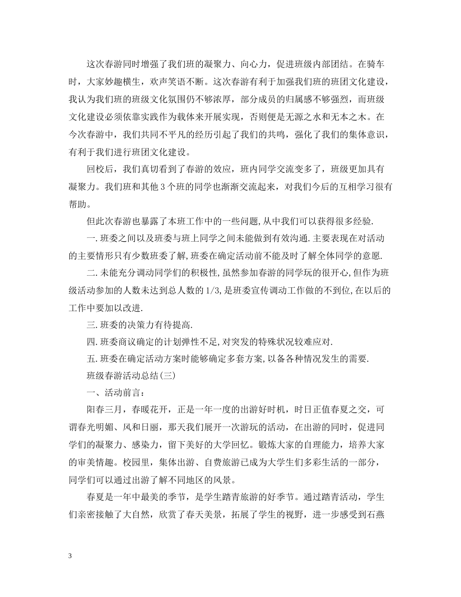 有关于班级春游活动总结_第3页