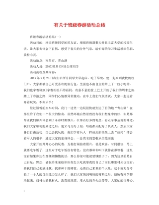 有关于班级春游活动总结