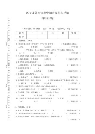 四年级下册语文期中试题-课外阅读调查分析与反馈(苏教版) 
