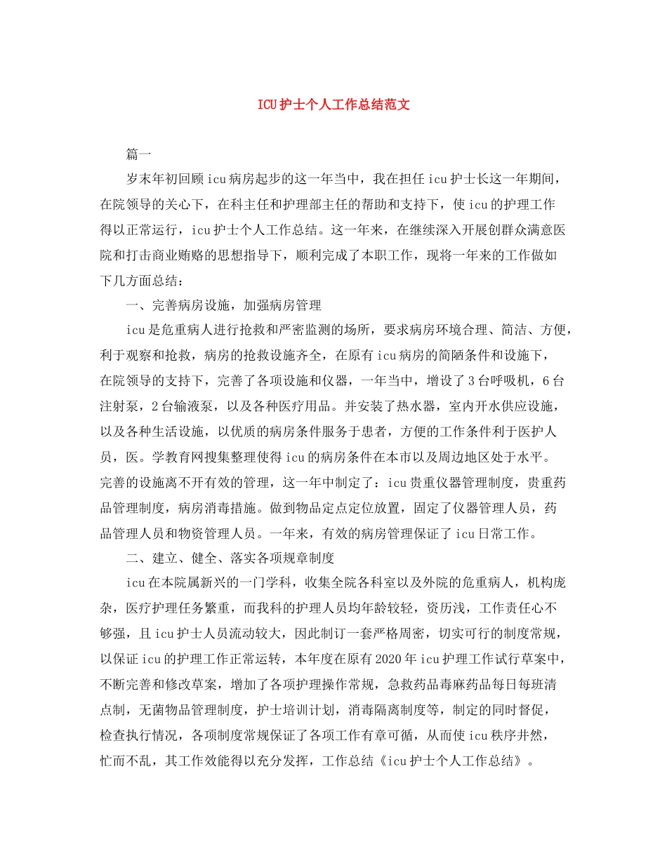 ICU护士个人工作总结范文_第1页