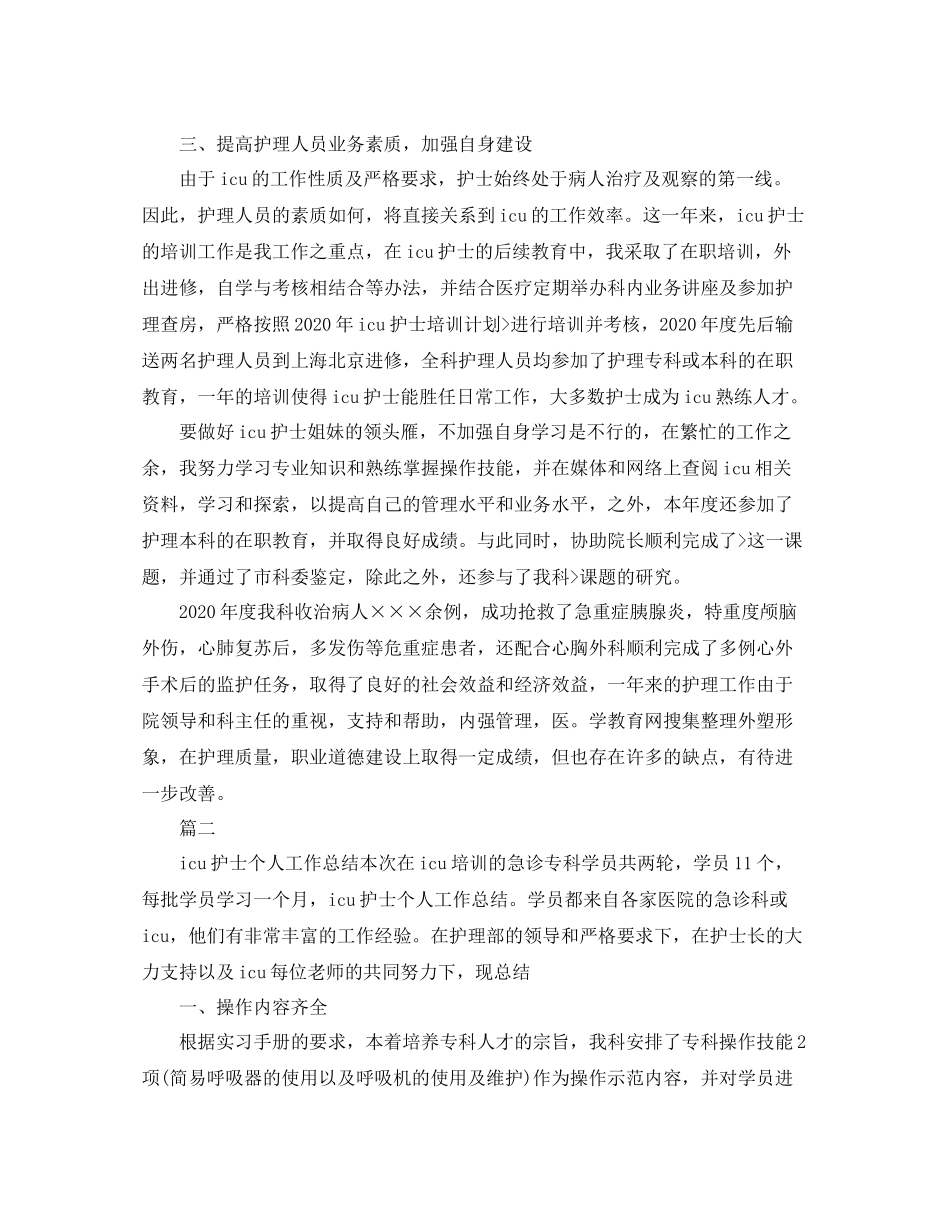 ICU护士个人工作总结范文_第2页