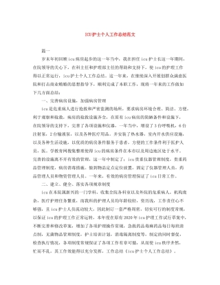 ICU护士个人工作总结范文