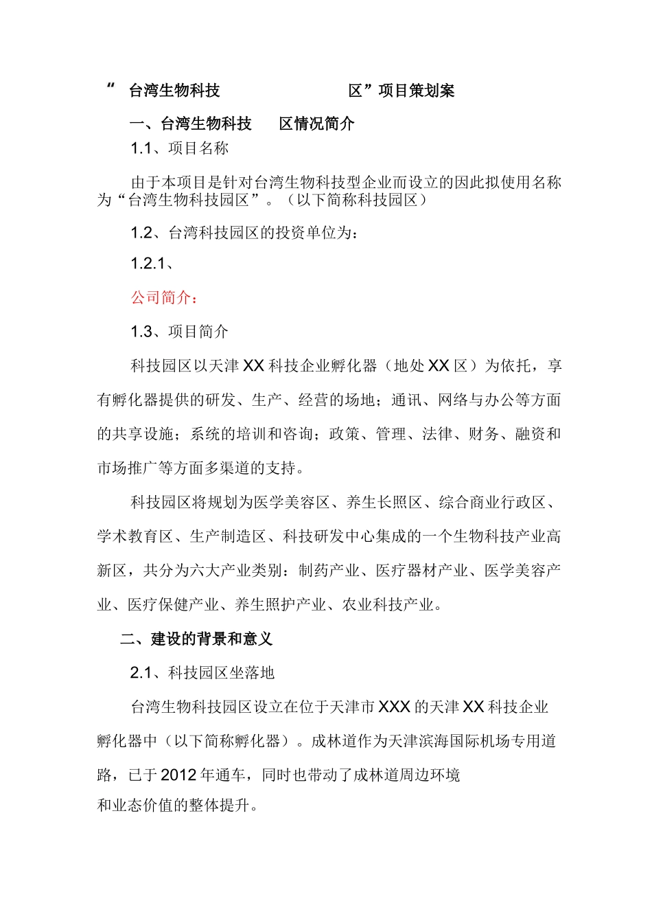 产业园区策划方案_第1页