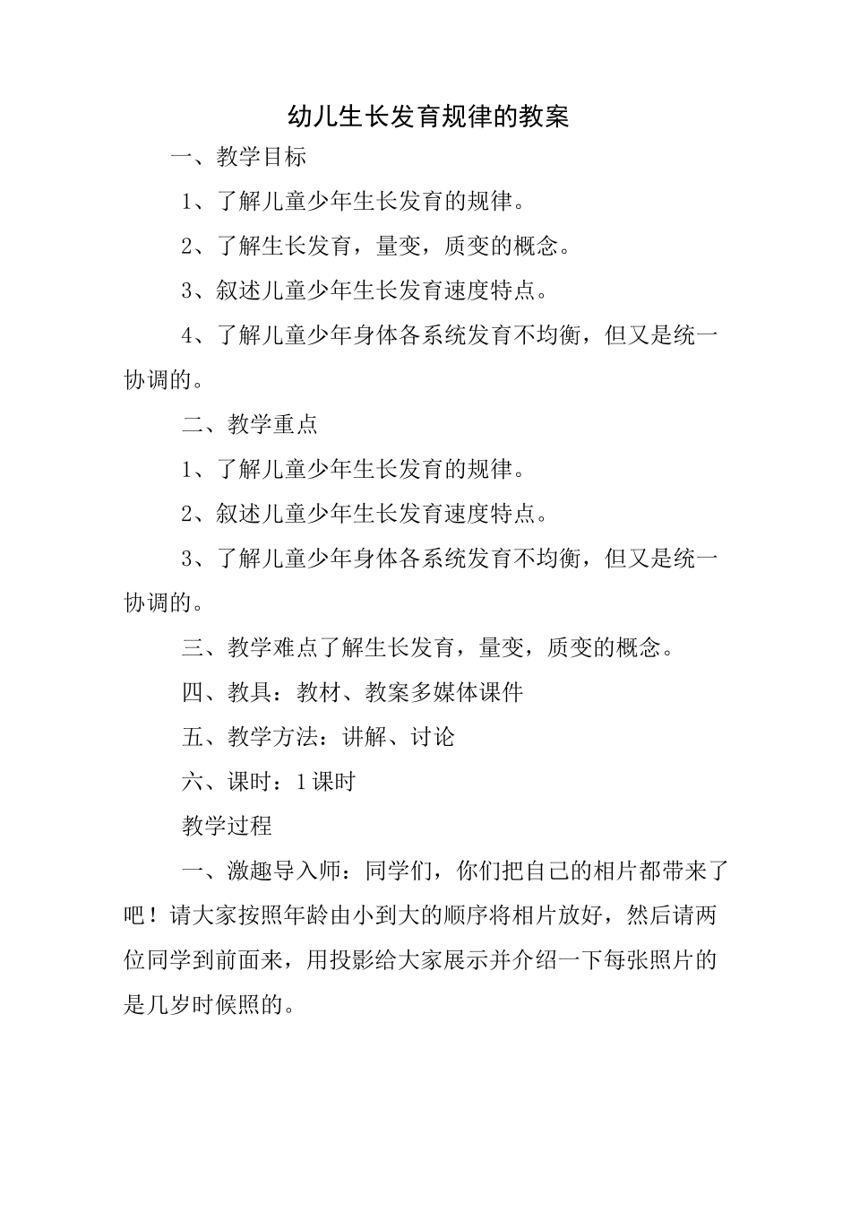 幼儿生长发育规律的教案_第1页