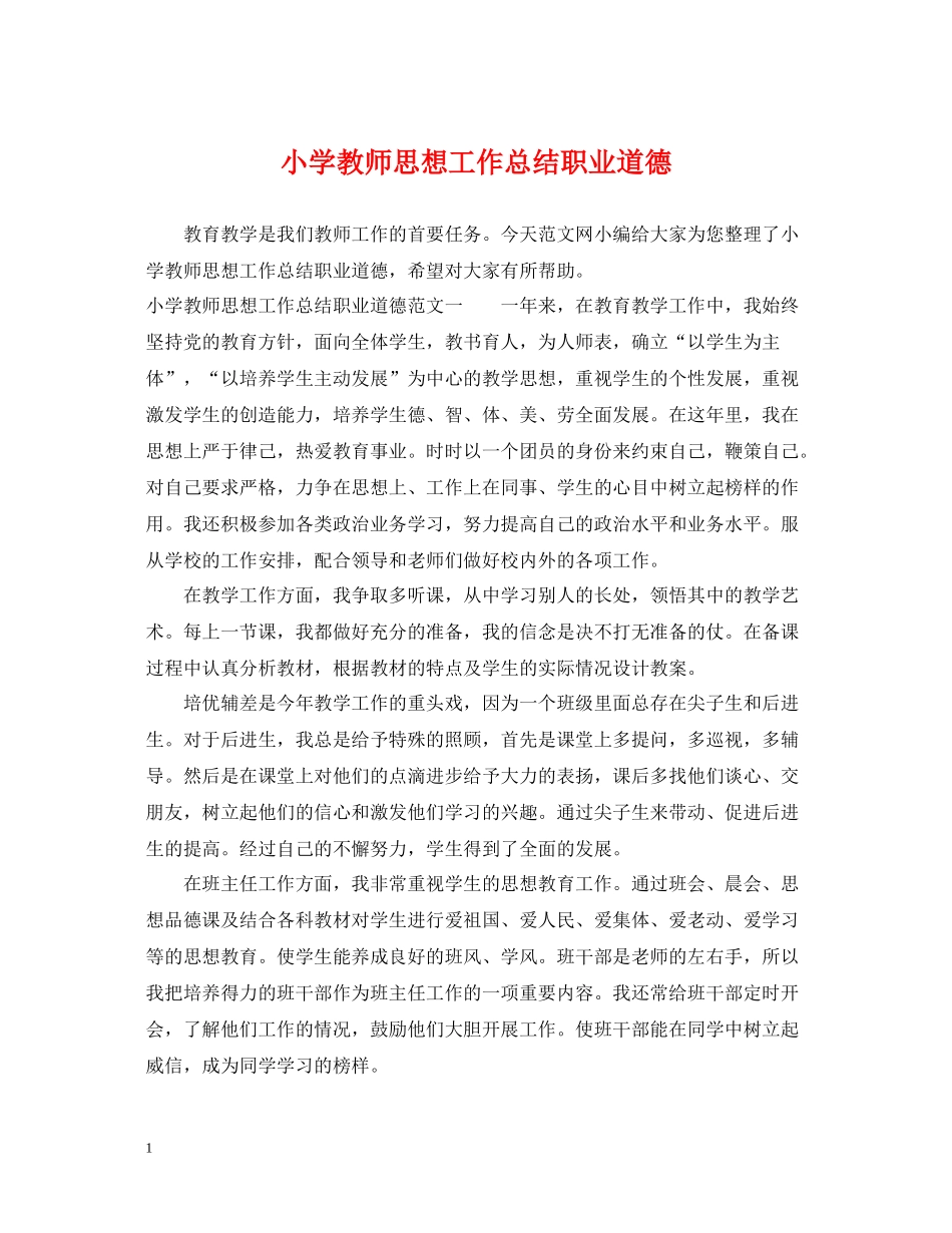 小学教师思想工作总结职业道德_第1页