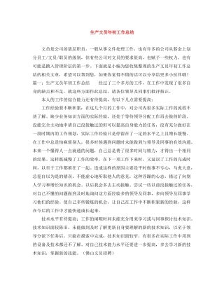 生产文员年初工作总结