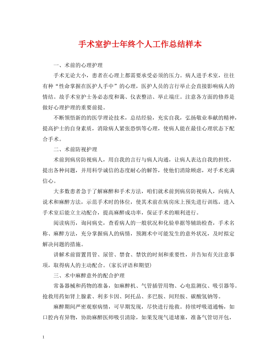 手术室护士年终个人工作总结样本_第1页