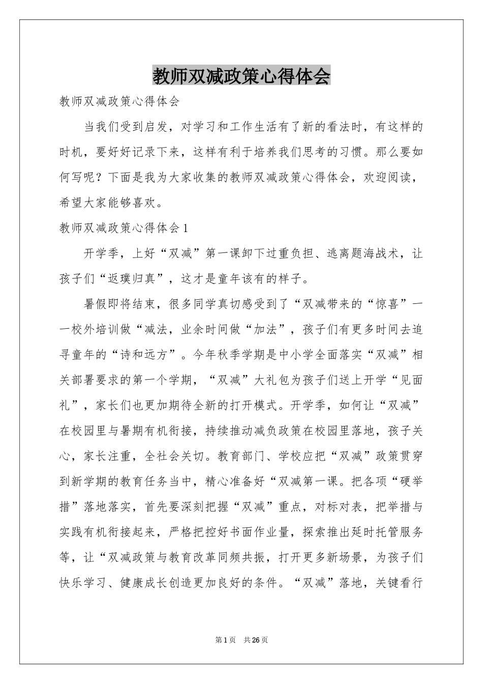 教师双减政策体会心得_第1页