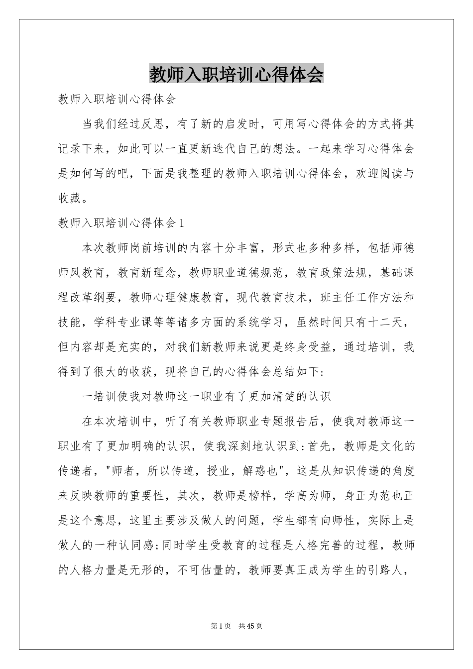 教师入职培训体会心得_第1页