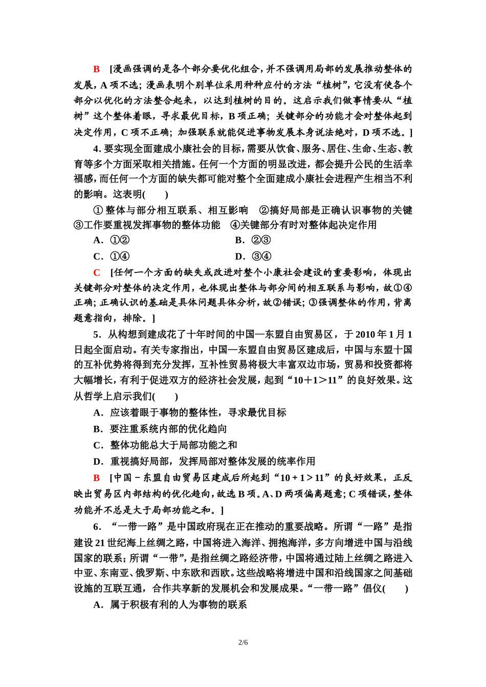 课时分层作业14　用联系的观点看问题_第2页