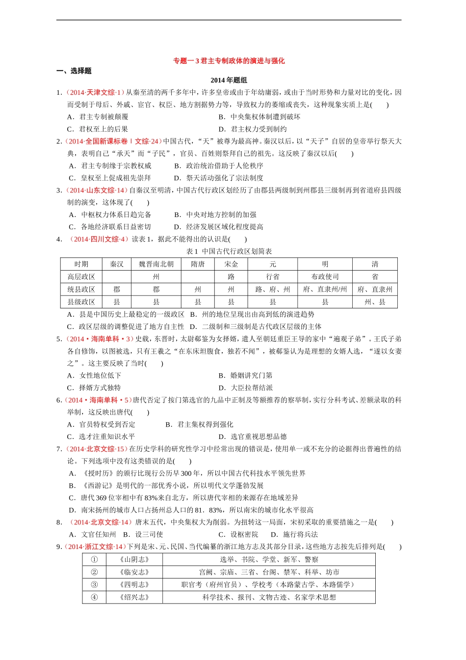 专题一君主专制政体的演进与强化_第1页