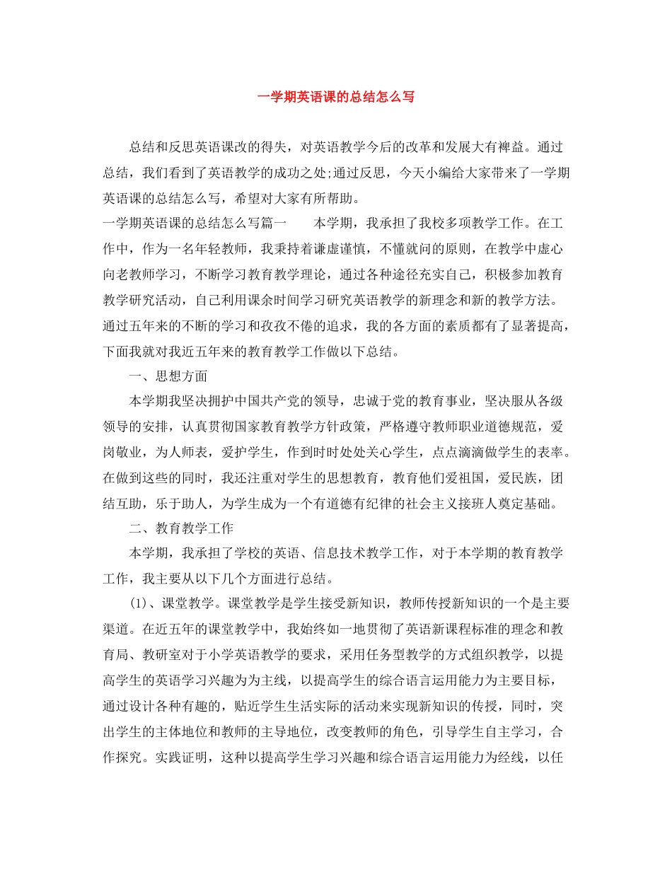 一学期英语课的总结怎么写_第1页