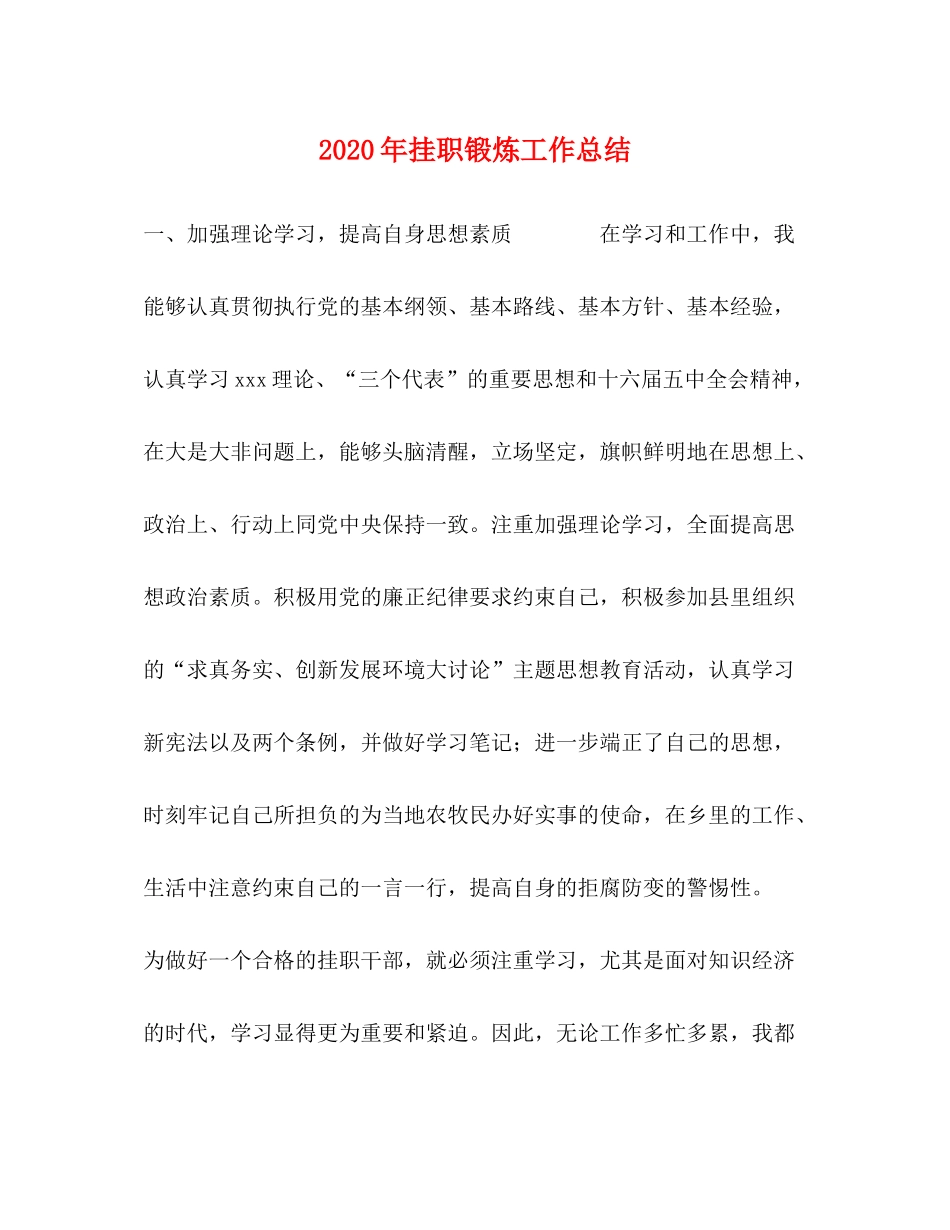 2020年挂职锻炼工作总结_第1页