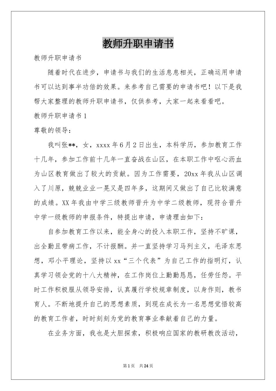 教师升职申请书_第1页