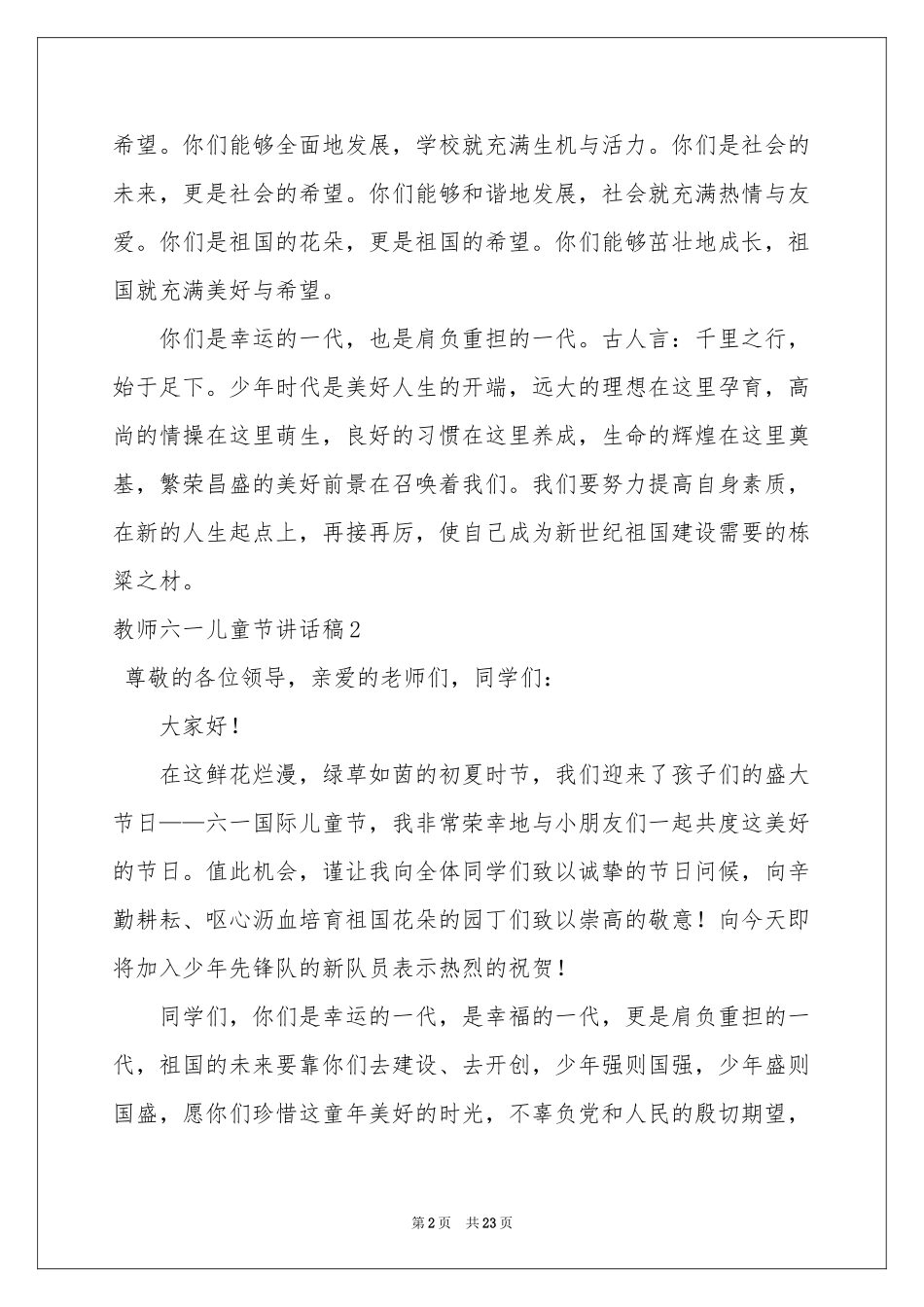 教师六一儿童节讲话稿_第2页