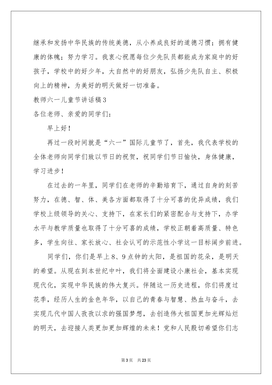 教师六一儿童节讲话稿_第3页