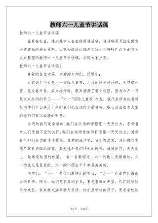教师六一儿童节讲话稿