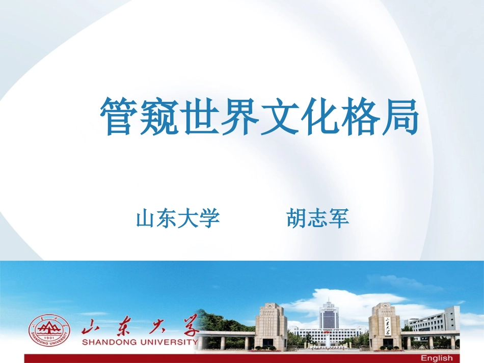 管窥世界文化格局_第1页