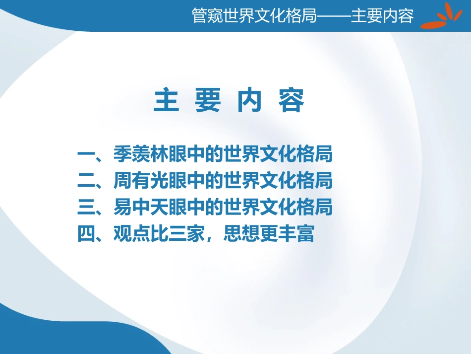 管窥世界文化格局_第3页
