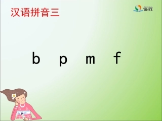 《b_p_m_f》优教课件