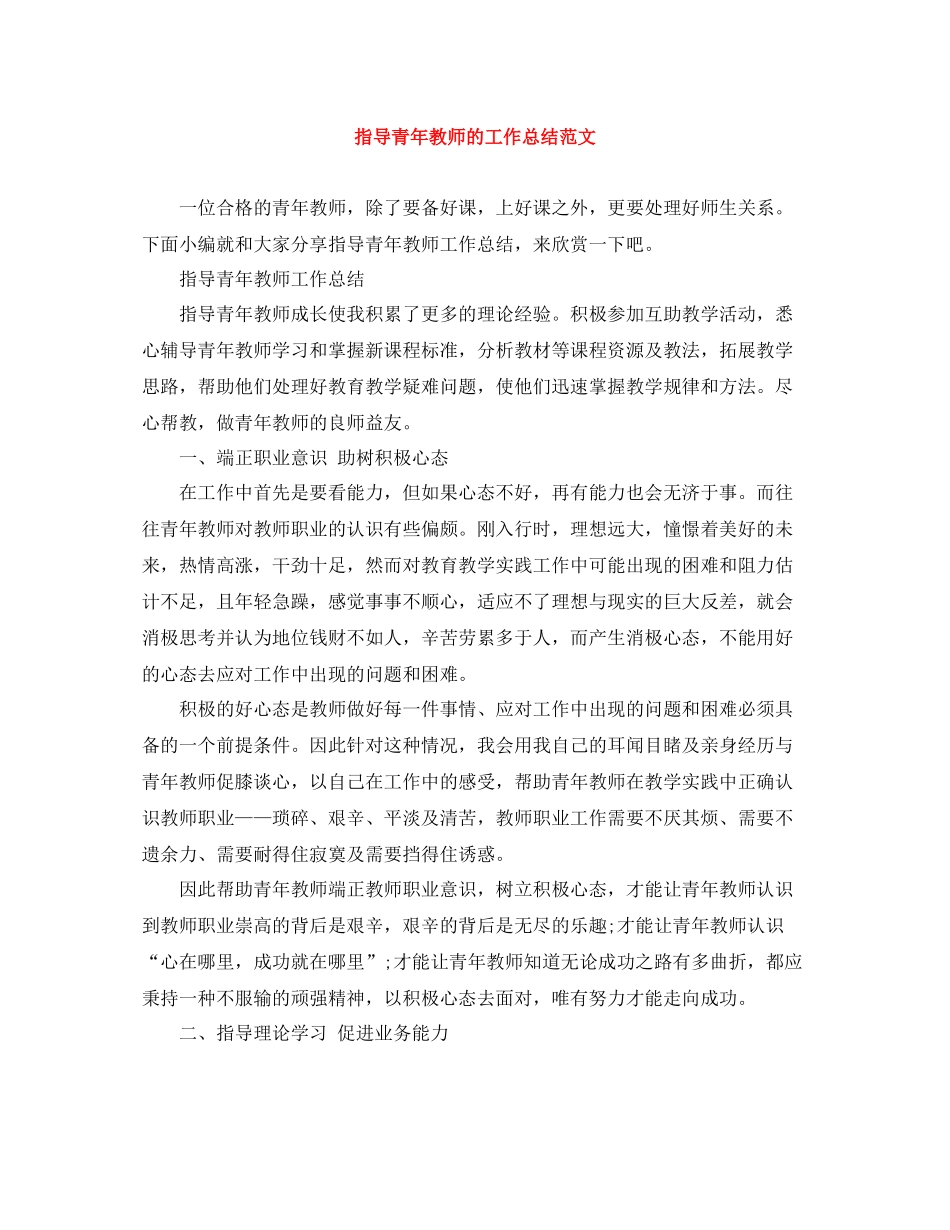 指导青年教师的工作总结范文_第1页