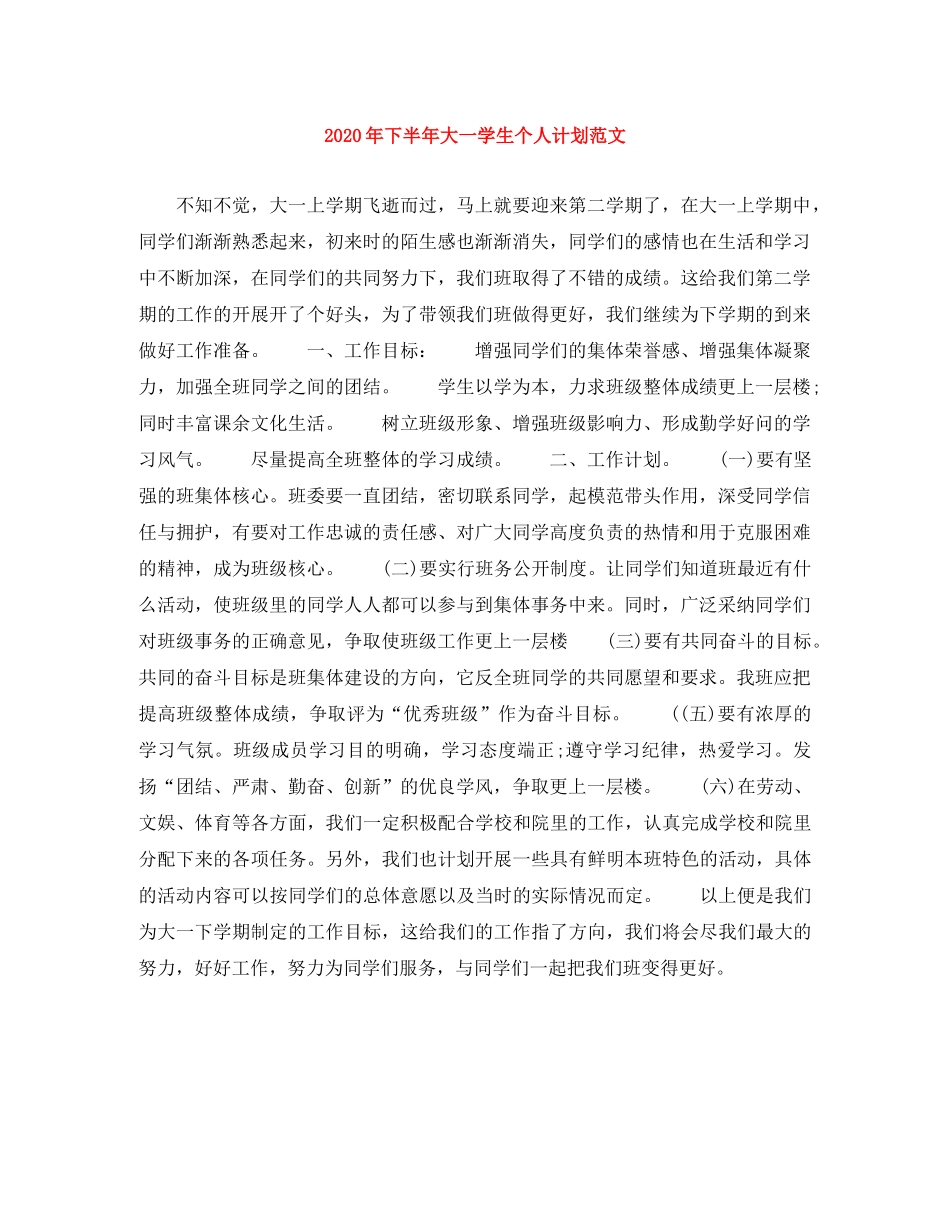 2020年下半年大一学生个人计划范文 _第1页