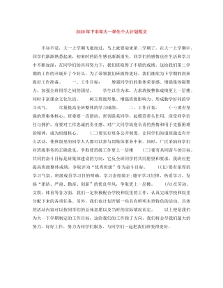 2020年下半年大一学生个人计划范文 