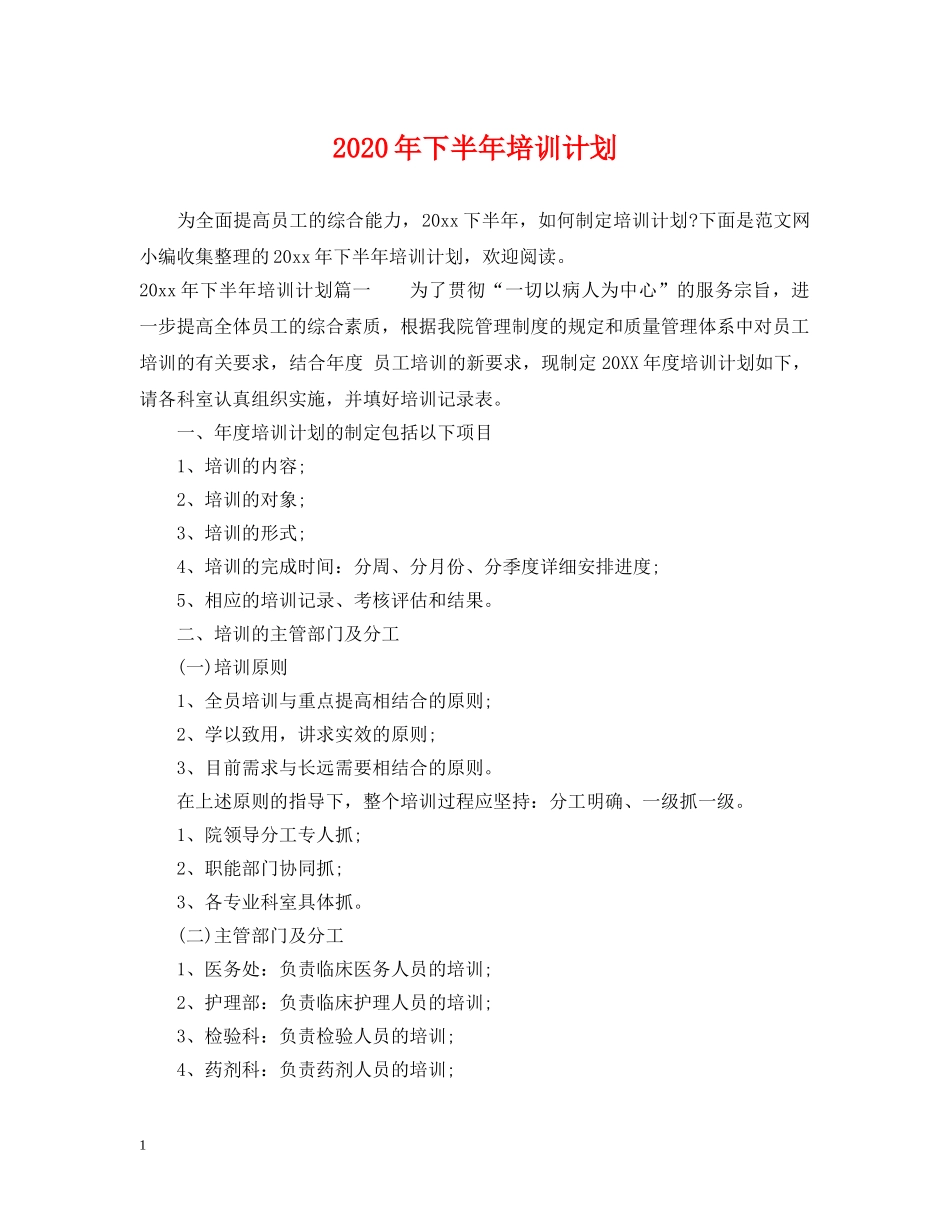 2020年下半年培训计划 _第1页