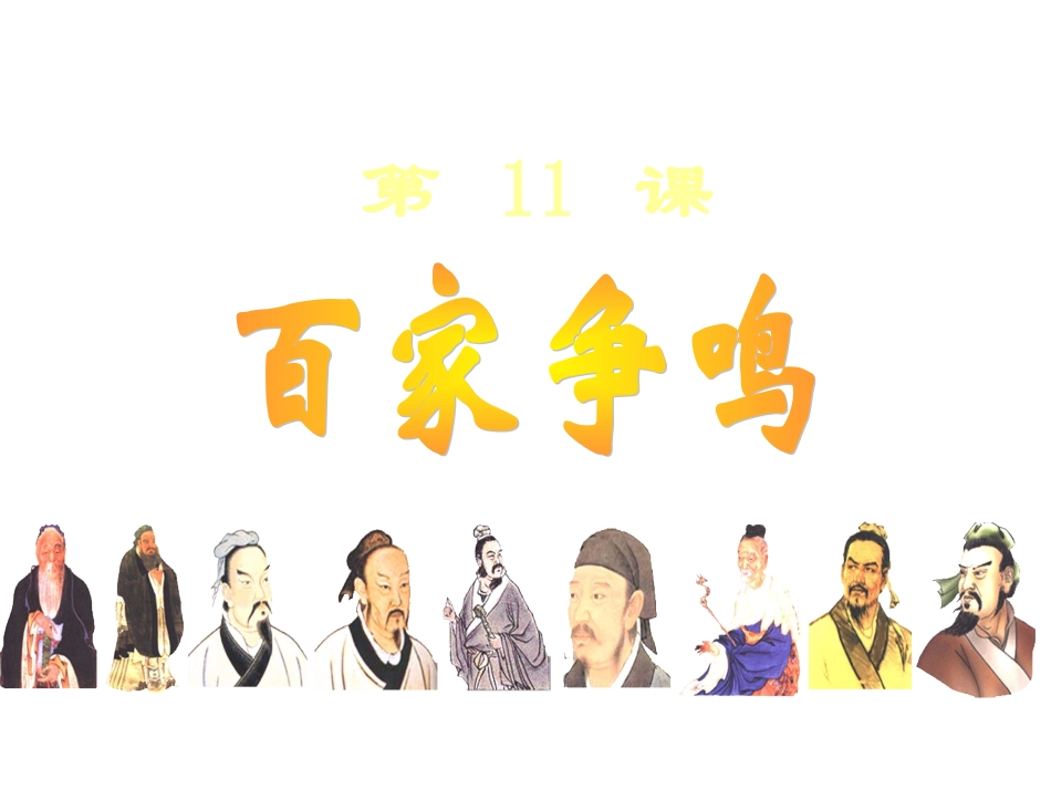 历史：第11课《百家争鸣》（岳麓版七上）（共29张PPT）_第1页